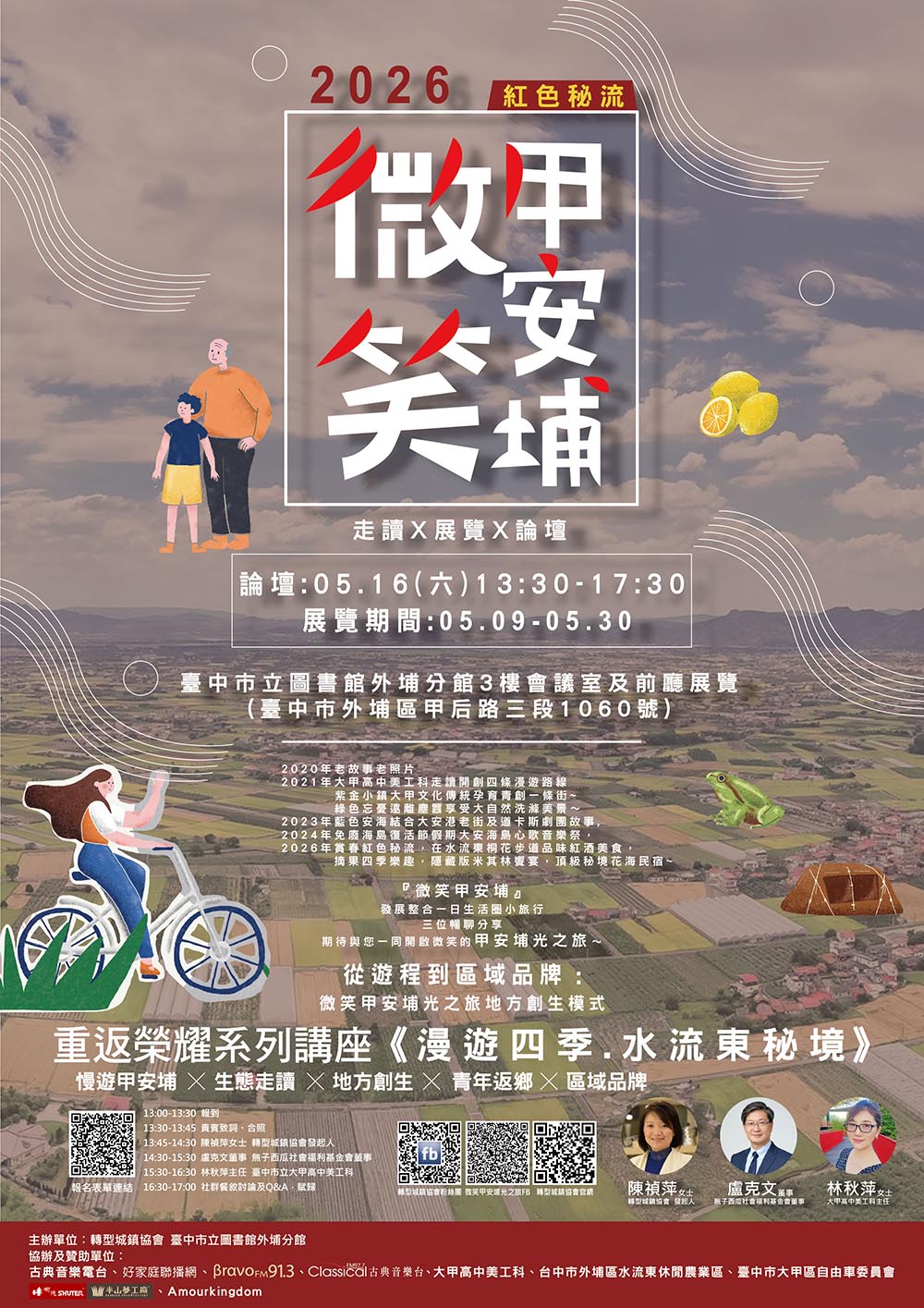 「從遊程到區域品牌」微笑甲安埔光之旅地方創生模式論壇登