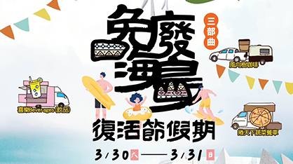 大安園區復活節慶典